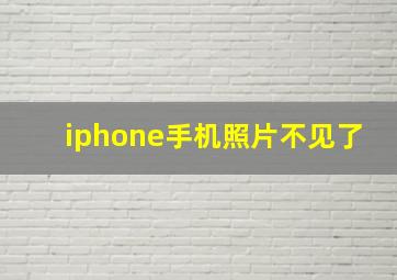 iphone手机照片不见了