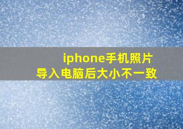 iphone手机照片导入电脑后大小不一致