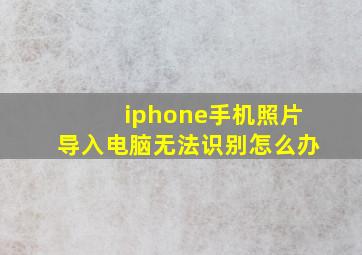 iphone手机照片导入电脑无法识别怎么办