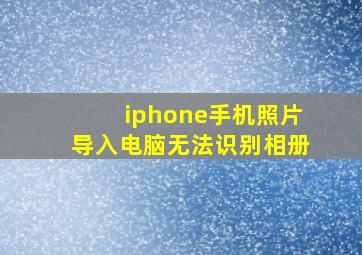 iphone手机照片导入电脑无法识别相册