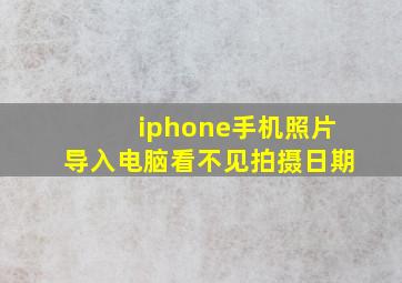 iphone手机照片导入电脑看不见拍摄日期