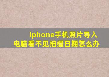 iphone手机照片导入电脑看不见拍摄日期怎么办