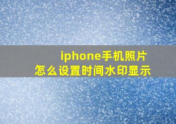 iphone手机照片怎么设置时间水印显示