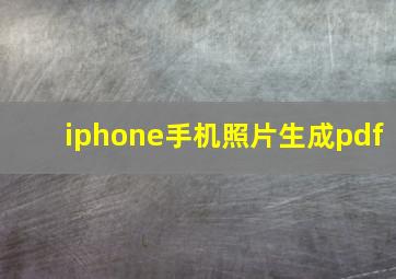 iphone手机照片生成pdf