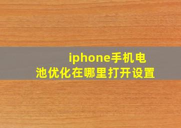 iphone手机电池优化在哪里打开设置