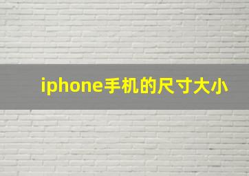 iphone手机的尺寸大小