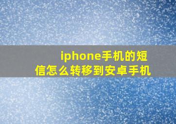 iphone手机的短信怎么转移到安卓手机