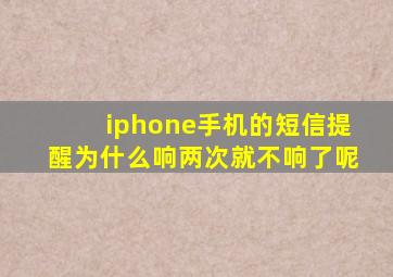 iphone手机的短信提醒为什么响两次就不响了呢