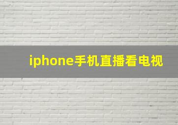 iphone手机直播看电视