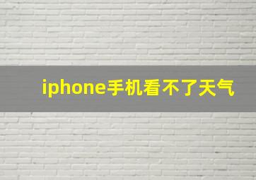 iphone手机看不了天气