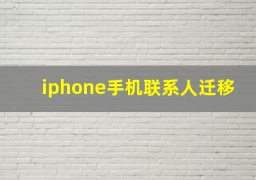 iphone手机联系人迁移