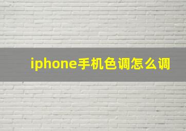 iphone手机色调怎么调