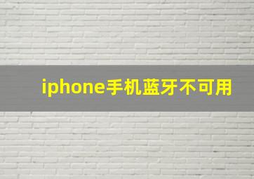 iphone手机蓝牙不可用