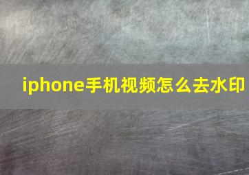 iphone手机视频怎么去水印