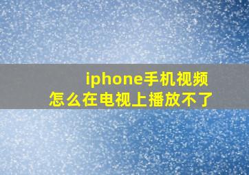 iphone手机视频怎么在电视上播放不了