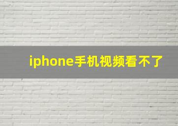 iphone手机视频看不了