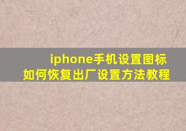 iphone手机设置图标如何恢复出厂设置方法教程