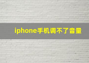 iphone手机调不了音量