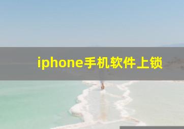 iphone手机软件上锁