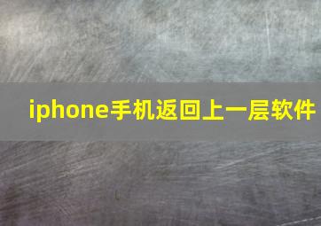 iphone手机返回上一层软件