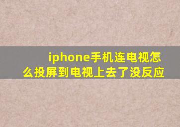 iphone手机连电视怎么投屏到电视上去了没反应