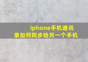 iphone手机通讯录如何同步给另一个手机