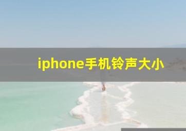 iphone手机铃声大小