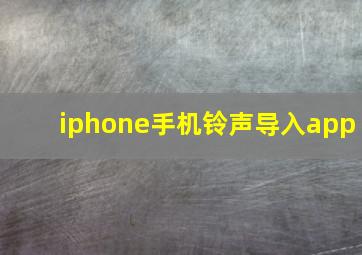 iphone手机铃声导入app