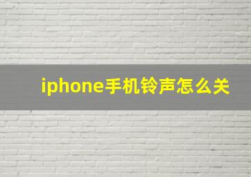 iphone手机铃声怎么关