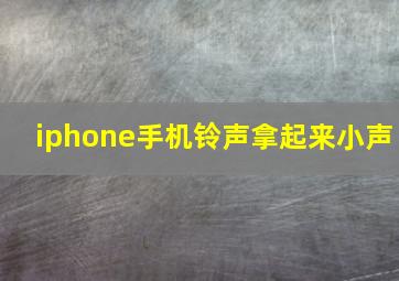 iphone手机铃声拿起来小声