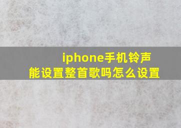 iphone手机铃声能设置整首歌吗怎么设置