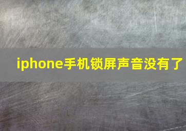 iphone手机锁屏声音没有了