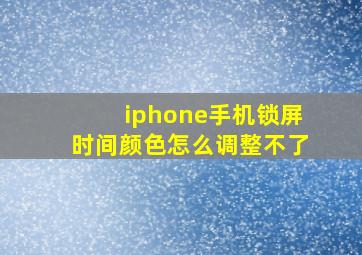 iphone手机锁屏时间颜色怎么调整不了