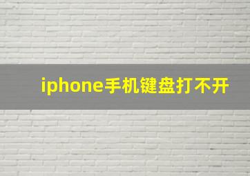 iphone手机键盘打不开