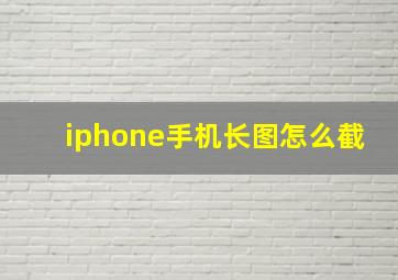 iphone手机长图怎么截