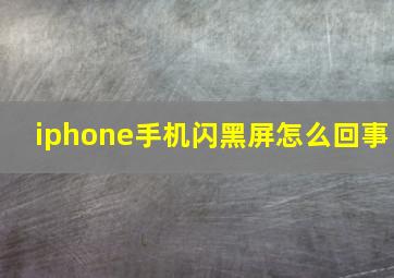 iphone手机闪黑屏怎么回事