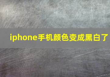 iphone手机颜色变成黑白了