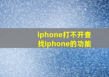 iphone打不开查找iphone的功能