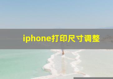 iphone打印尺寸调整