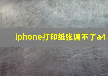 iphone打印纸张调不了a4