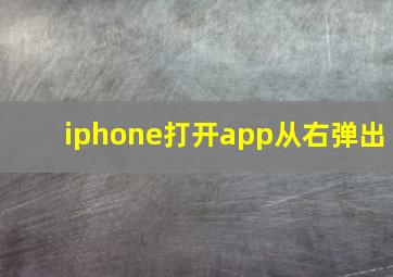 iphone打开app从右弹出