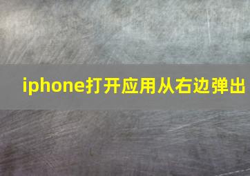 iphone打开应用从右边弹出