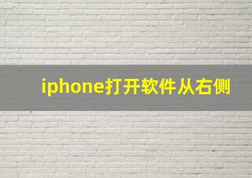 iphone打开软件从右侧