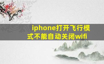 iphone打开飞行模式不能自动关闭wifi