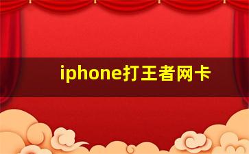 iphone打王者网卡