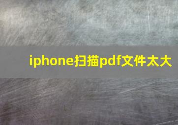 iphone扫描pdf文件太大