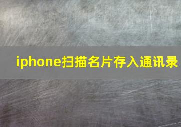 iphone扫描名片存入通讯录