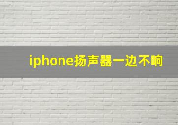 iphone扬声器一边不响