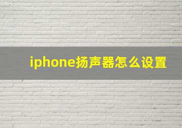 iphone扬声器怎么设置