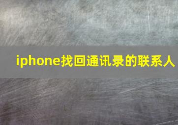 iphone找回通讯录的联系人